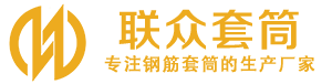 柳江钢筋套筒_柳江直螺纹连接套筒_柳江直螺纹套筒_柳江冷挤压套筒_柳江直螺纹钢筋套筒_生产厂家